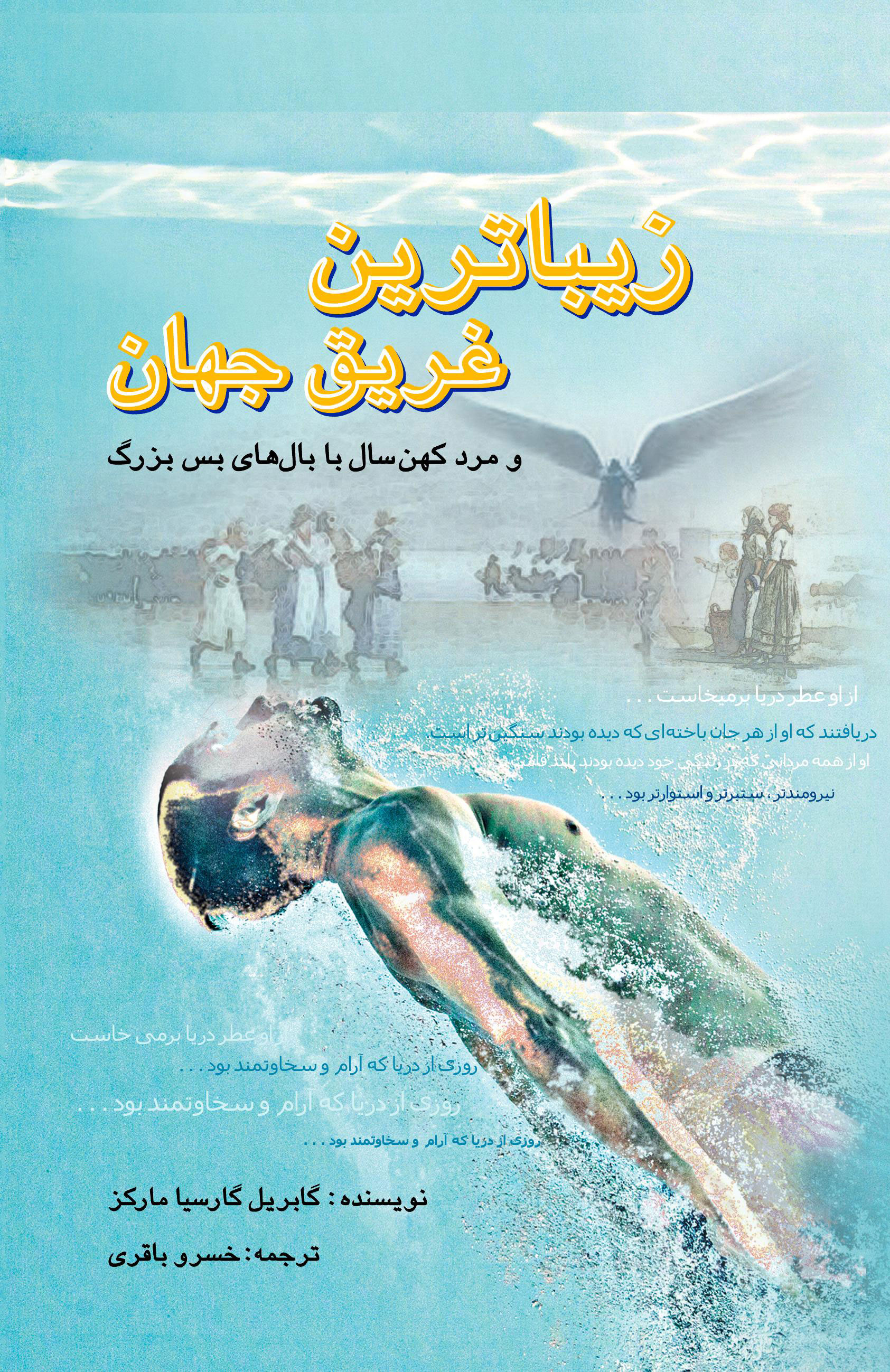 پایانه - زیباترین غریق جهان