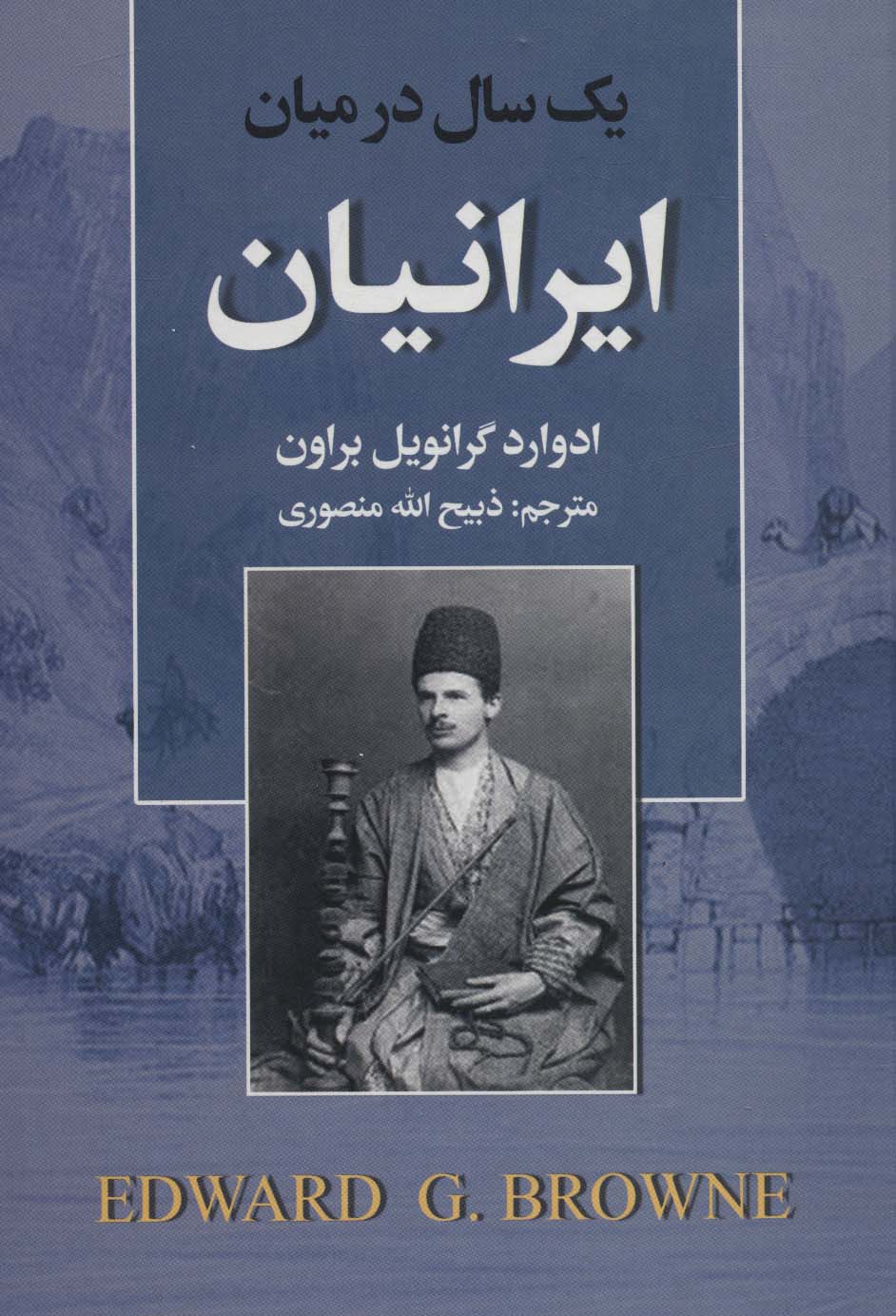 پایانه - یک سال در میان ایرانیان