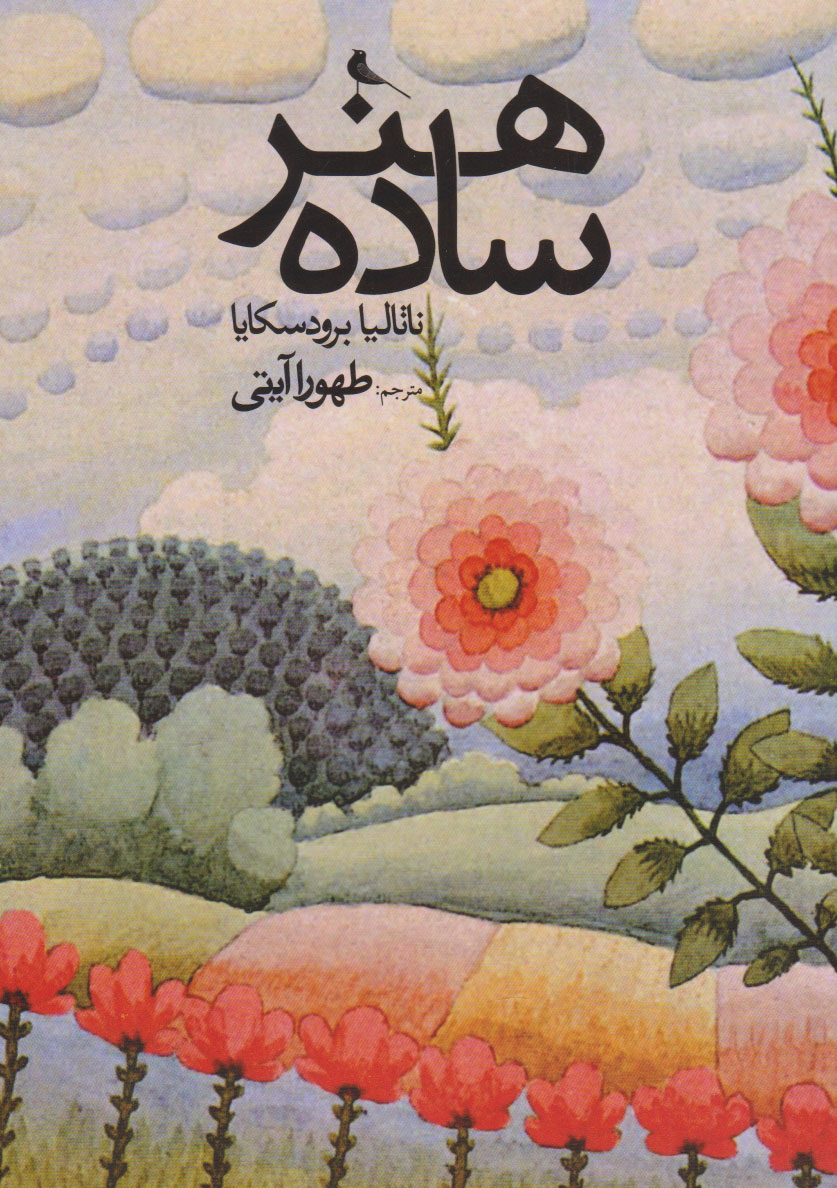 پایانه - هنر ساده