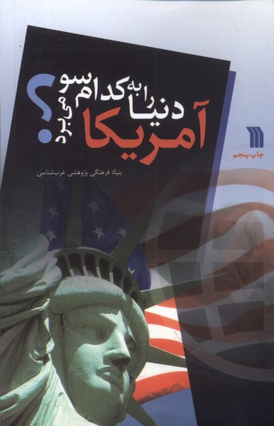 پایانه - آمریکا دنیا را به کدام سو می برد؟