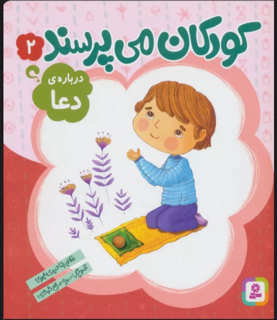 پایانه - کودکان می پرسند 2