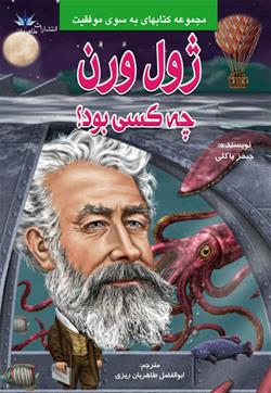 پایانه - ژول ورن چه کسی بود؟