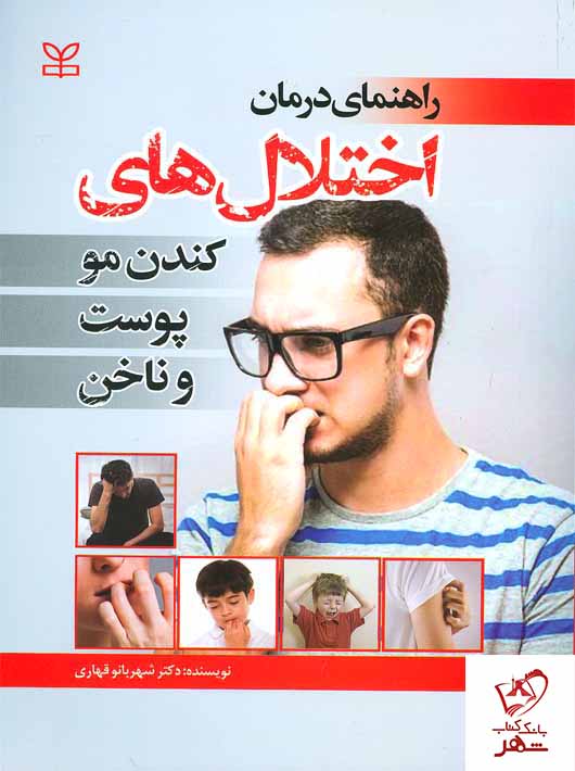 پایانه - راهنمای درمان اختلال های کندن مو پوست و ناخن