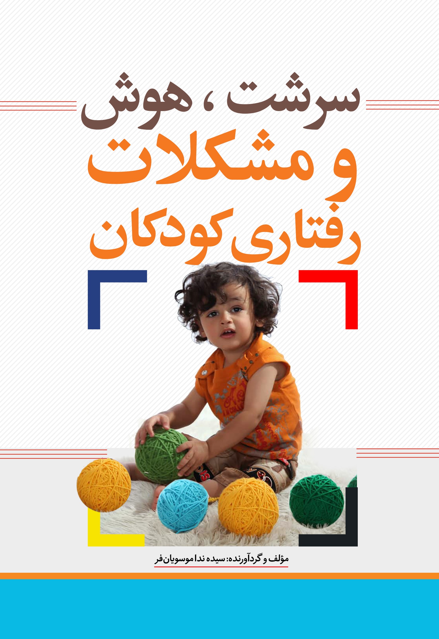 پایانه - سرشت، هوش و مشکلات رفتاری کودکان