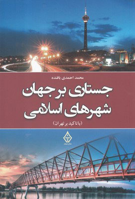 پایانه - جستاری بر جهان شهرهای اسلامی