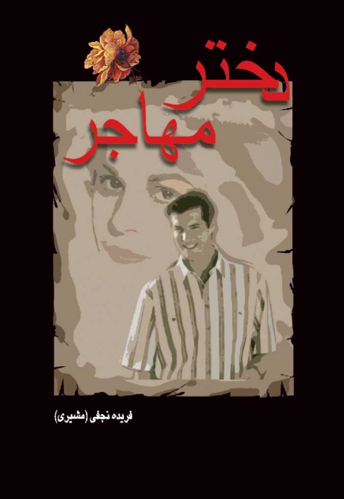 پایانه - دختر مهاجر