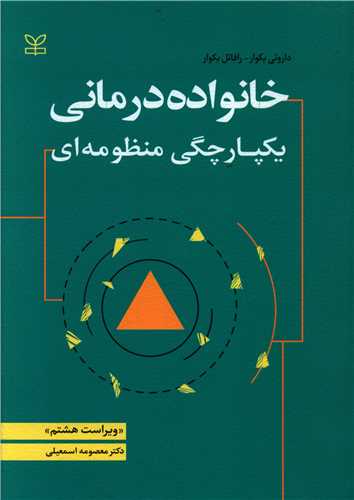 پایانه - خانواده درمانی : یکپارچگی منظومه ای