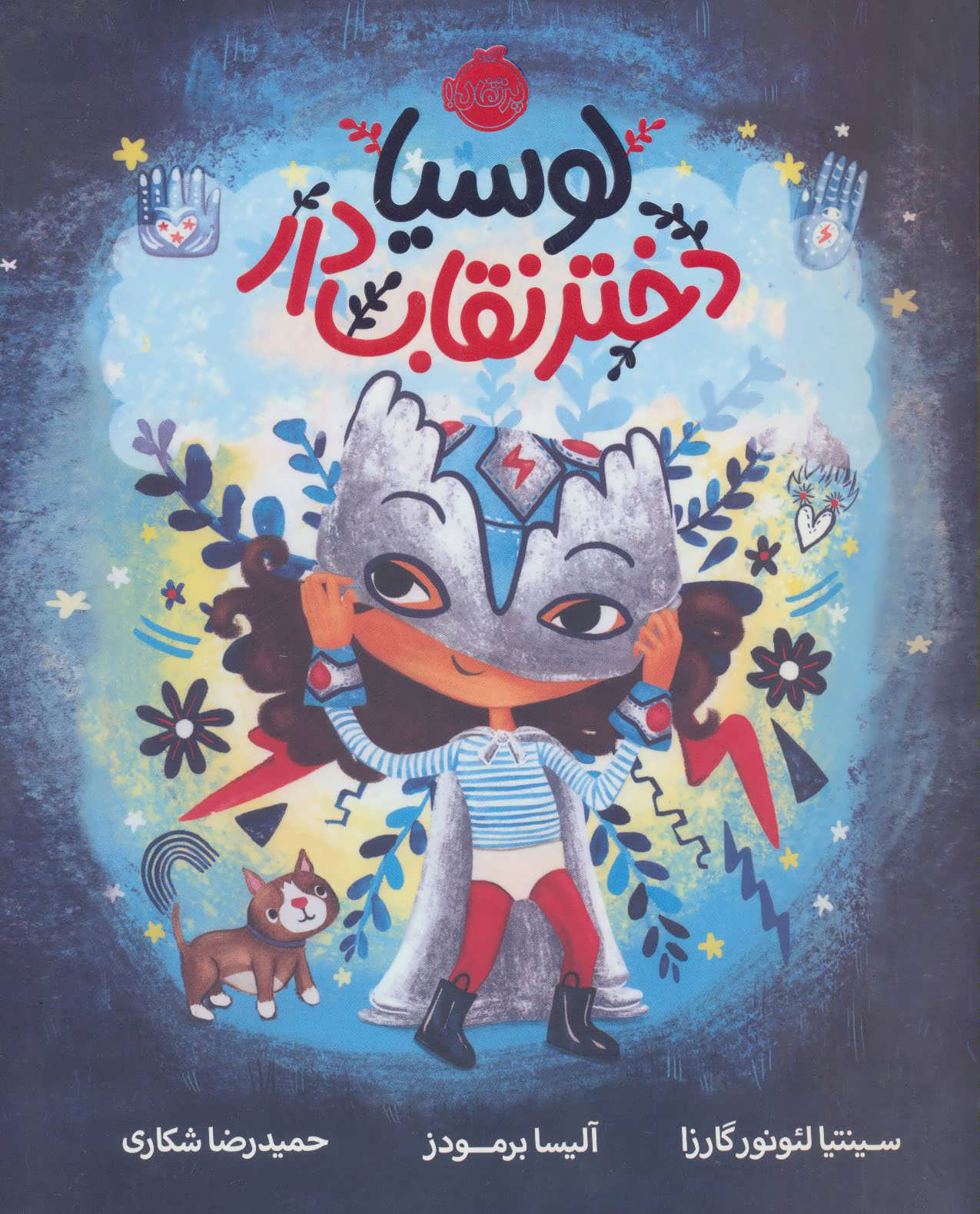 پایانه - لوسیا دختر نقاب دار