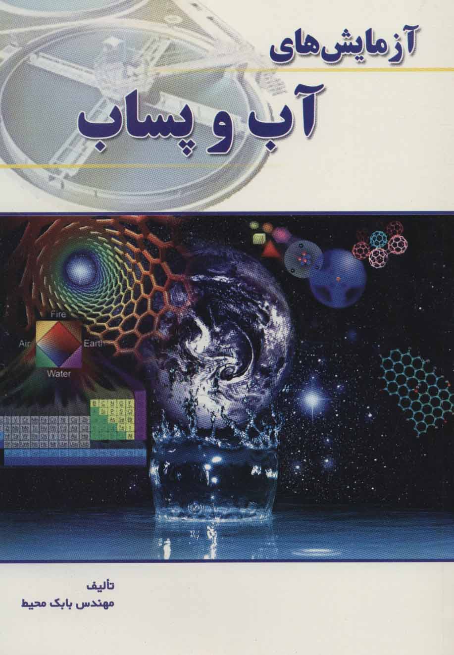 پایانه - آزمایش های آب و پساب