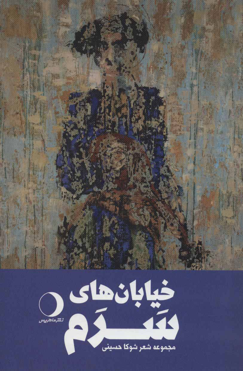 پایانه - خیابان های سرم