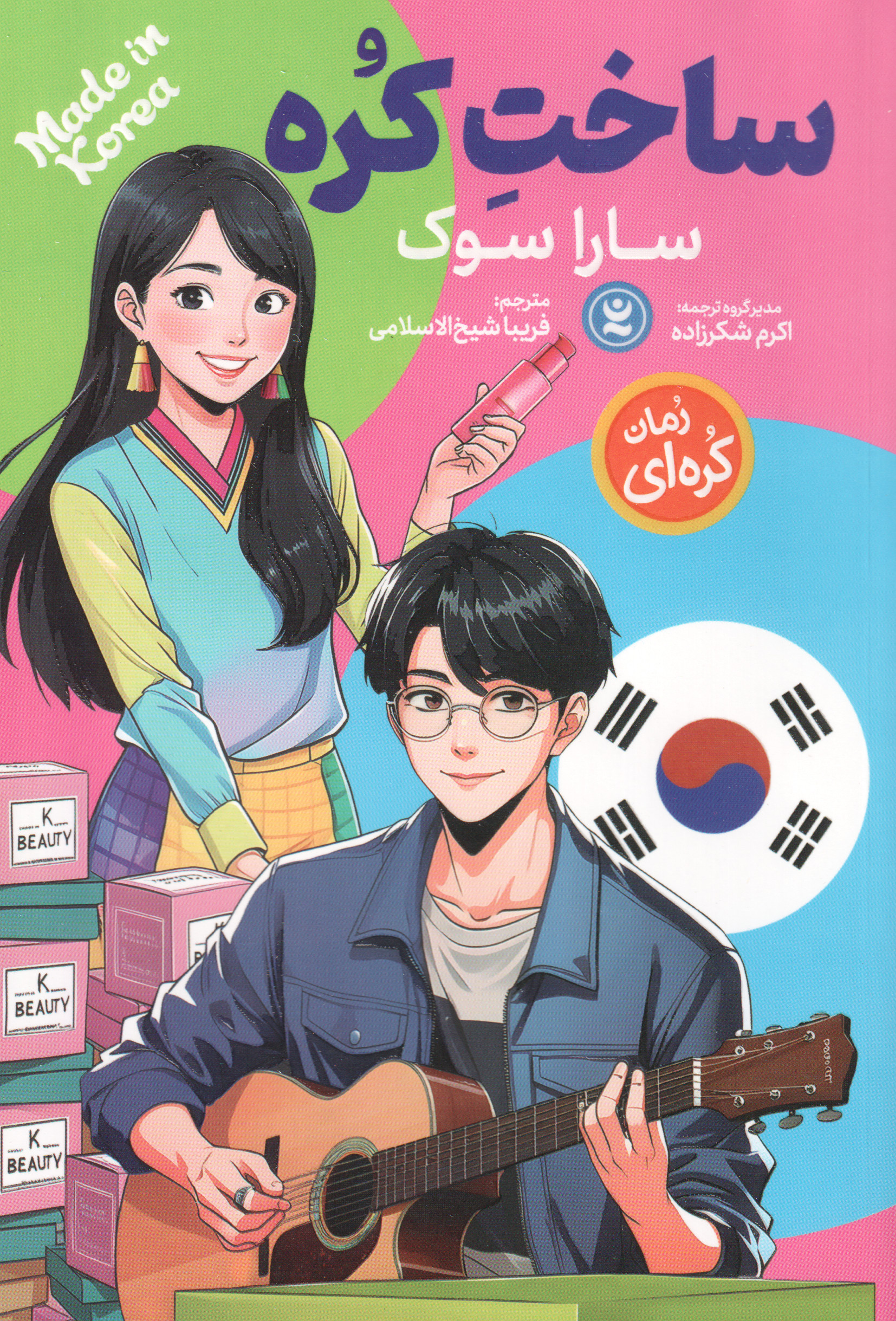 پایانه - ساخت کره