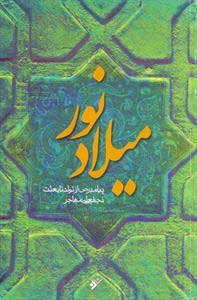 پایانه - میلاد نور