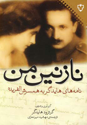 پایانه - نازنین من