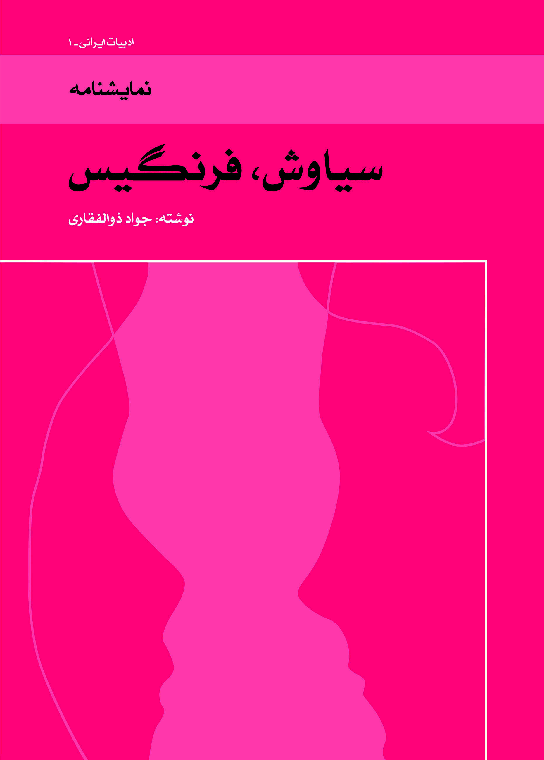 پایانه - سیاوش، فرنگیس