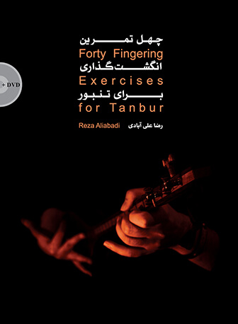 پایانه - چهل تمرین انگشت گذاری برای تنبور
