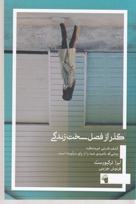 پایانه - گذر از فصل سخت زندگی