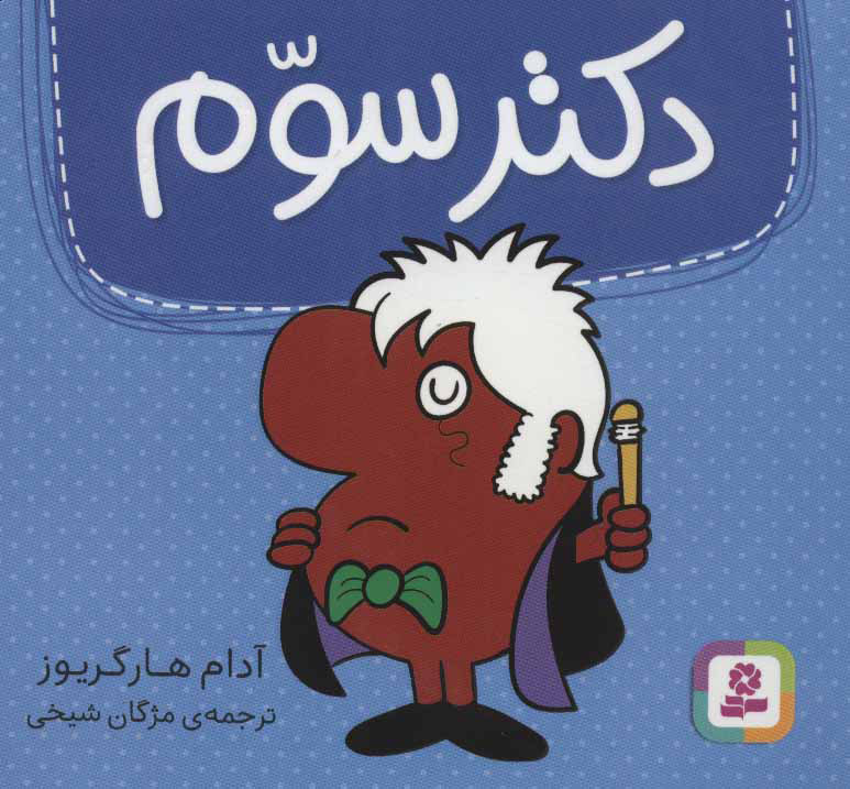 پایانه - دکتر سوم