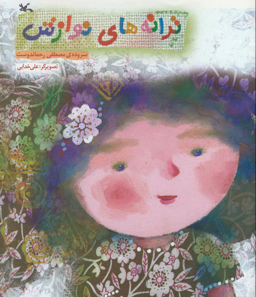 پایانه - ترانه های نوازش