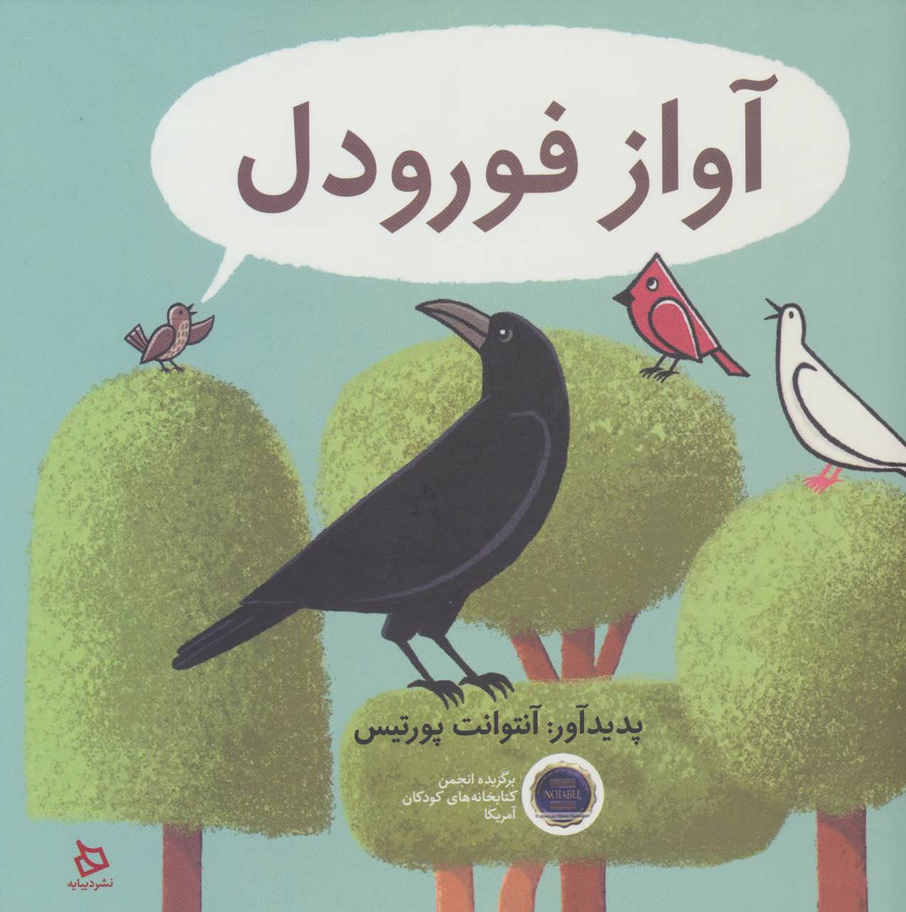 پایانه - آواز فورودل