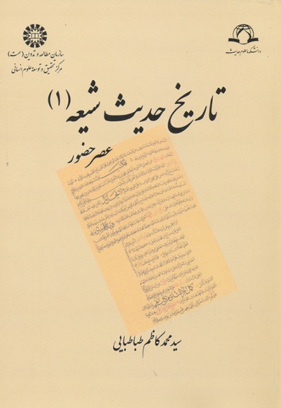 پایانه - تاریخ حدیث شیعه (1)