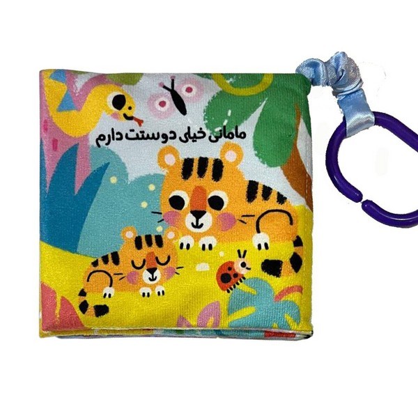 پایانه - مامانی خیلی دوست دارم