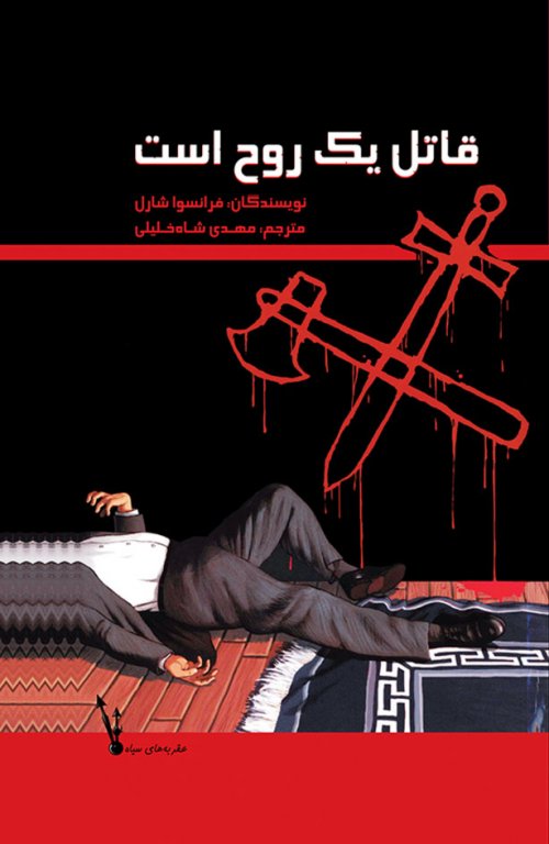 پایانه - قاتل یک روح است