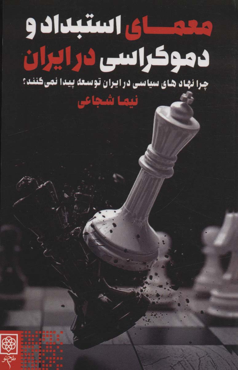 پایانه - معمای استبداد و دموکراسی در ایران