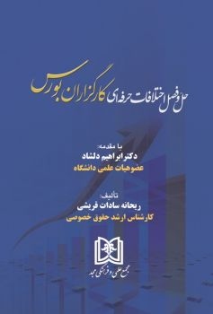 پایانه - حل و فصل اختلافات حرفه ای کارگزاران بورس