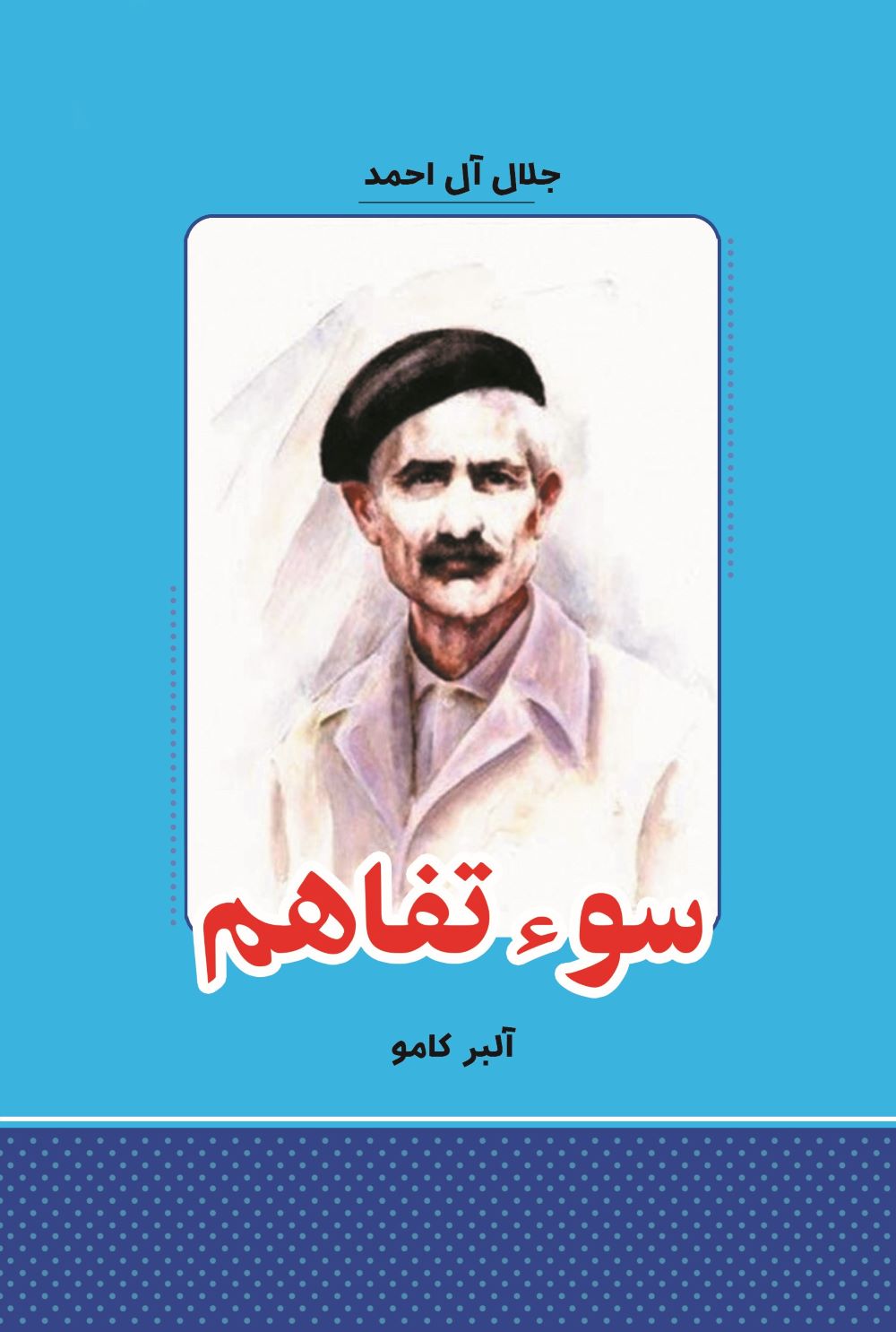 پایانه - سوء تفاهم