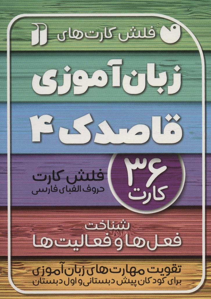 پایانه - زبان آموزی قاصدک (4)