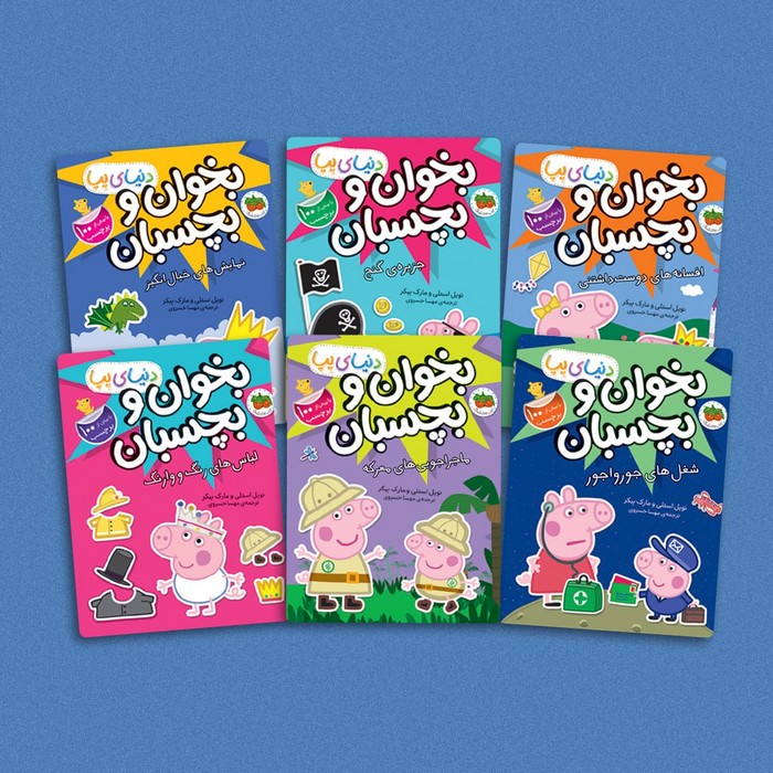 پایانه - مجموعه دنیای پپا:بخوان و بچسبان(6جلدی)