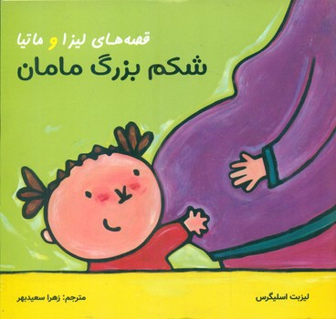 پایانه - قصه های لیزا و ماتیا : شکم بزرگ مامان