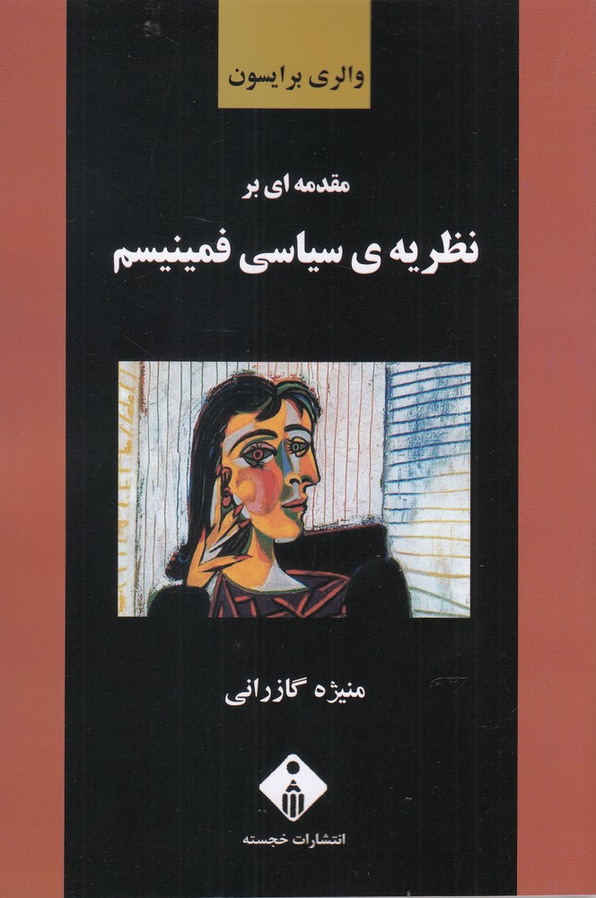 پایانه - مقدمه ای بر نظریه ی سیاسی فمینیسم