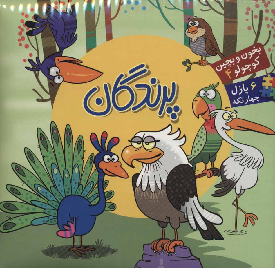 پایانه - پرندگان