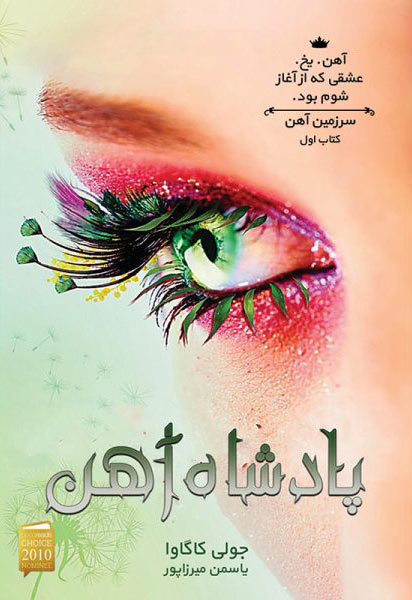 پایانه - پادشاه آهن