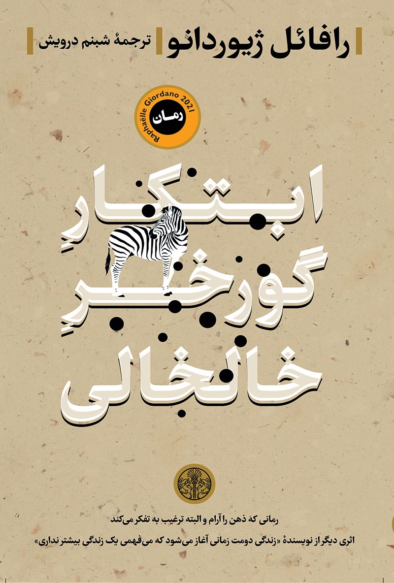 پایانه - ابتکار گورخر خالخالی