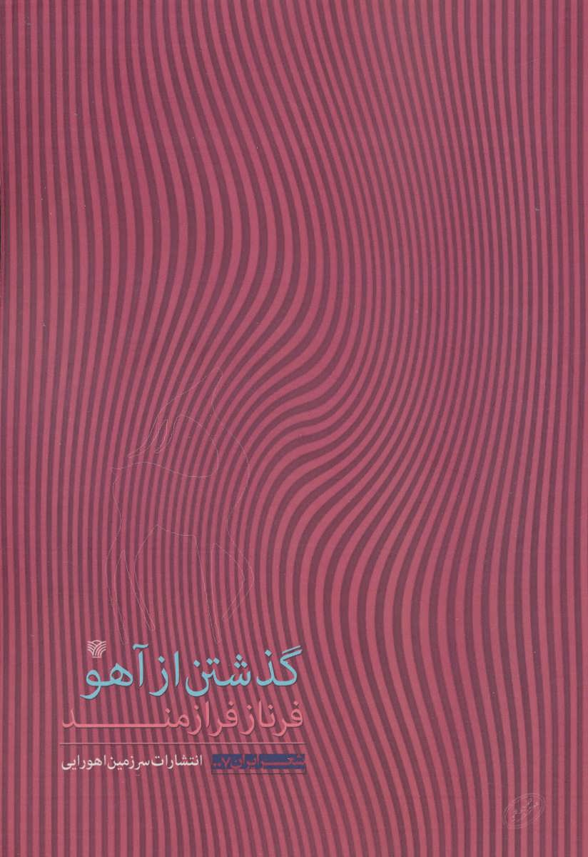 پایانه - گذشتن از آهو