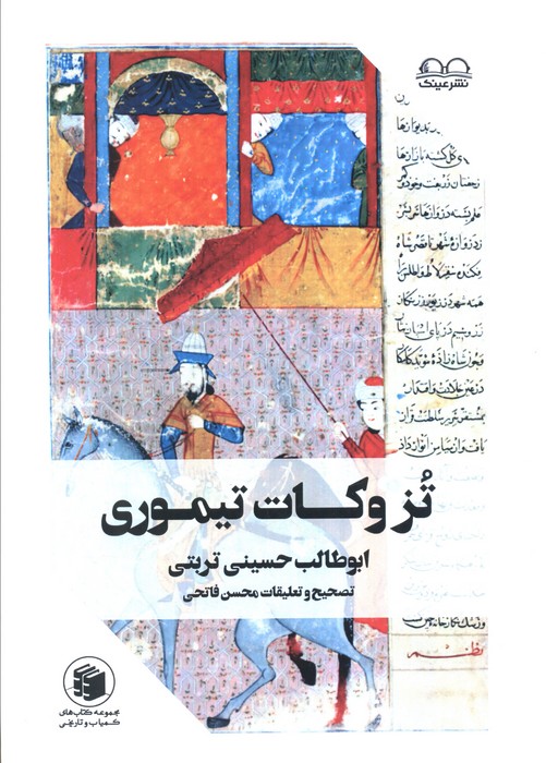 پایانه - تزوکات تیموری