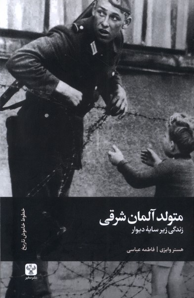 پایانه - متولد آلمان شرقی