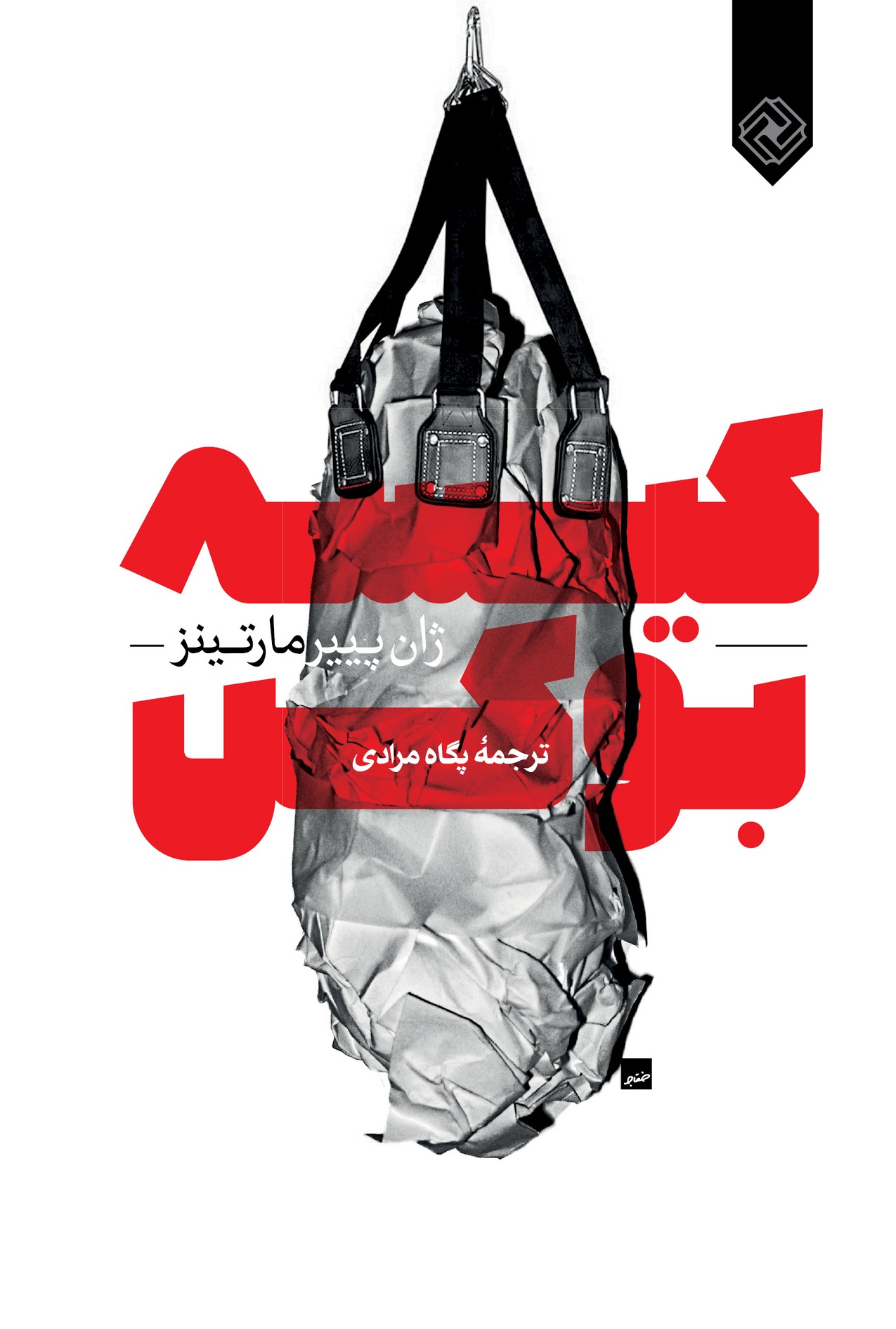 پایانه - کیسه بوکس