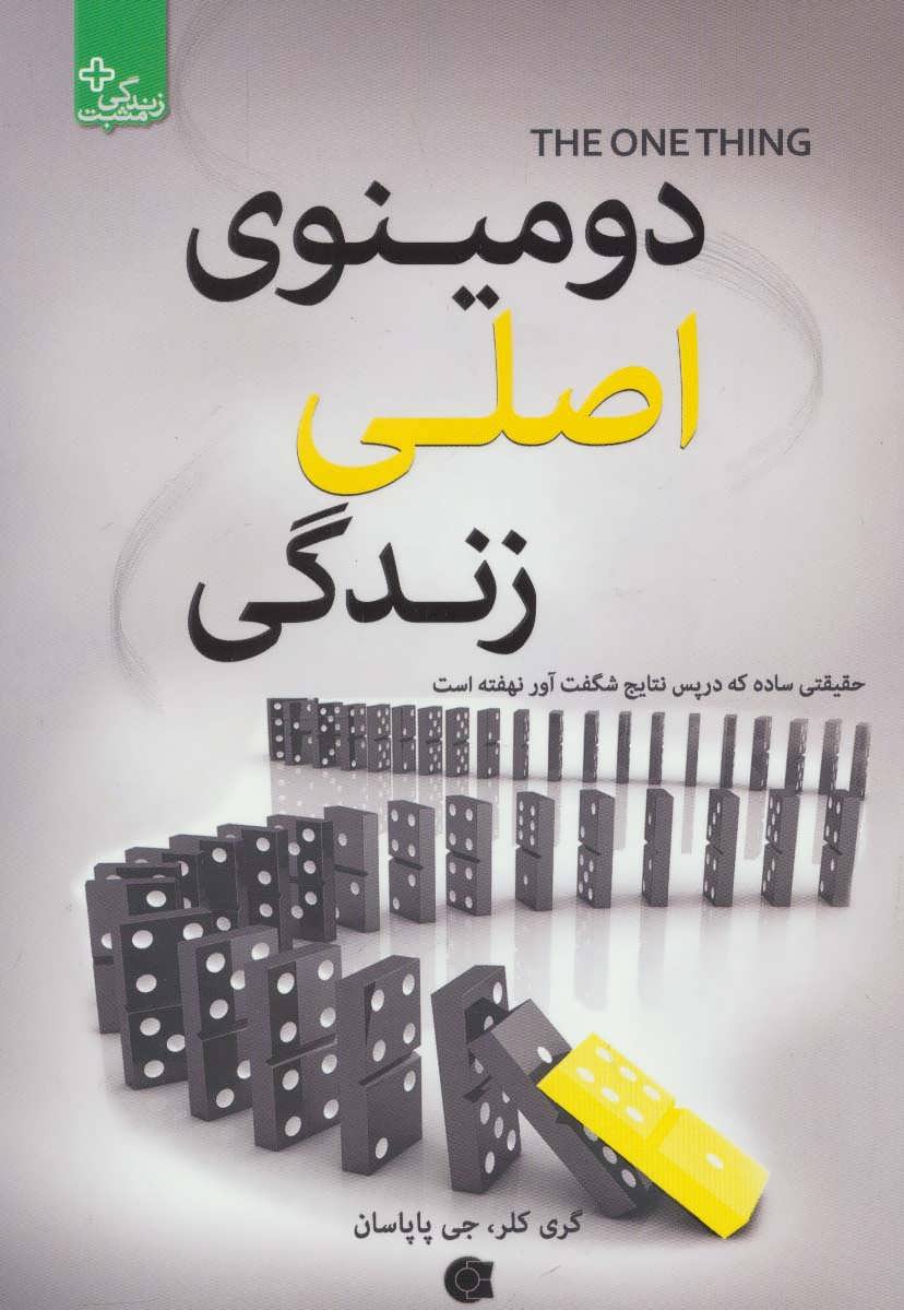 پایانه - دومینوی اصلی زندگی