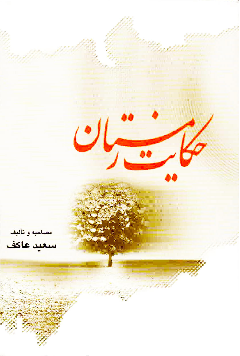 پایانه - حکایت زمستان