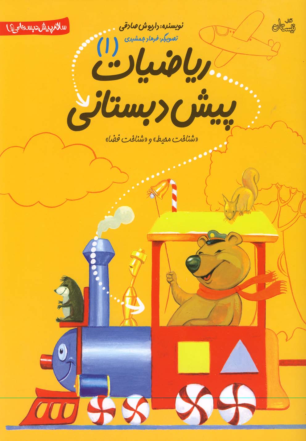 پایانه - ریاضیات پیش دبستانی 1