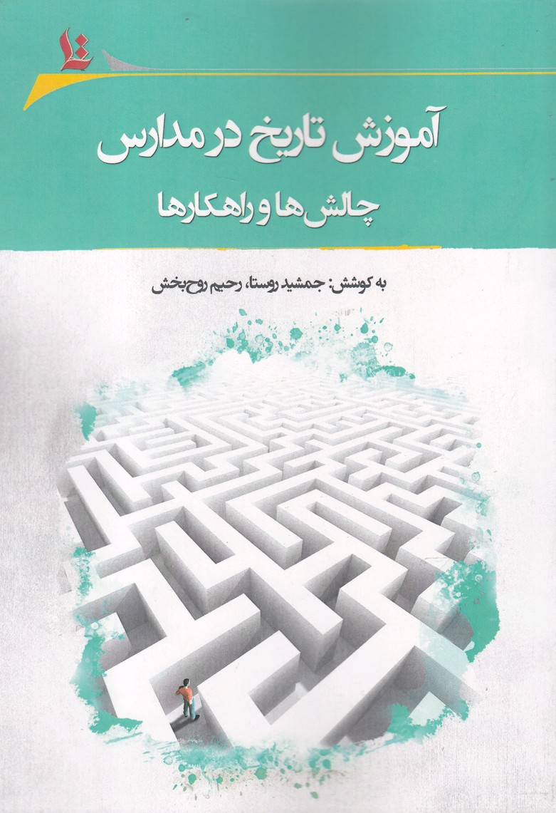 پایانه - آموزش تاریخ در مدارس