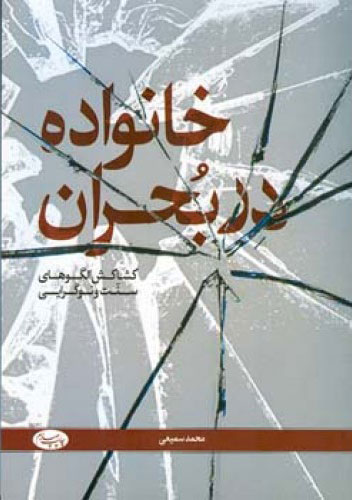 پایانه - خانواده در بحران