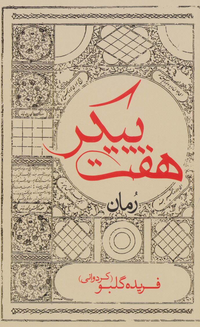 پایانه - هفت پیکر