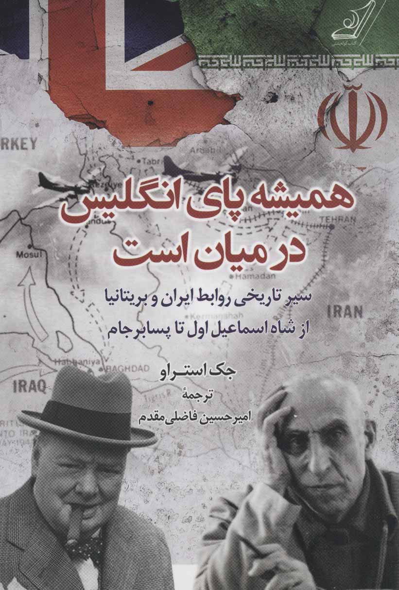 پایانه - همیشه پای انگلیس در میان است