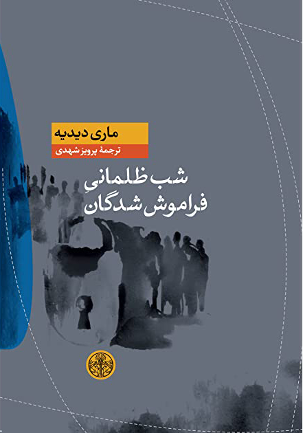 پایانه - شب ظلمانی فراموش شدگان