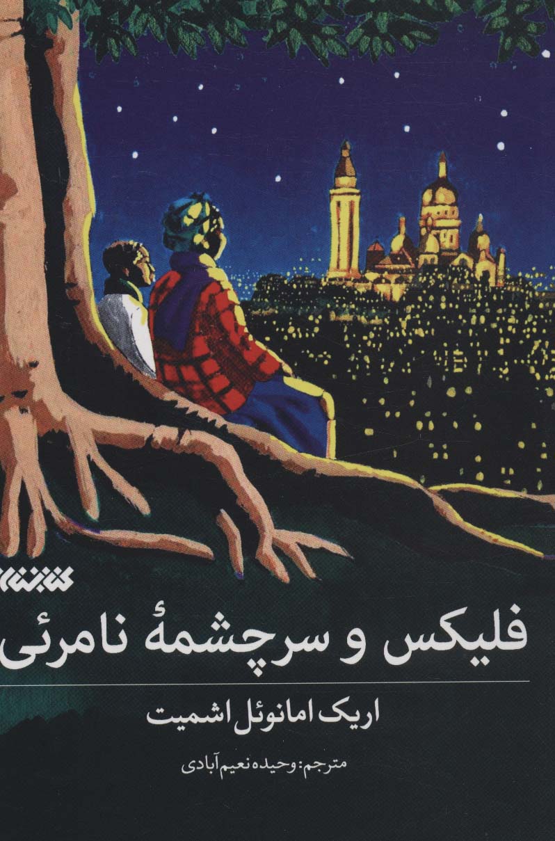 پایانه - فلیکس و سرچشمه نامرئی