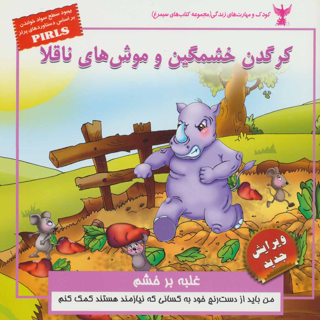 پایانه - کرگدن خشمگین و موش های ناقلا